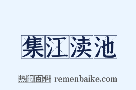 集江渎池是什么意思的图片